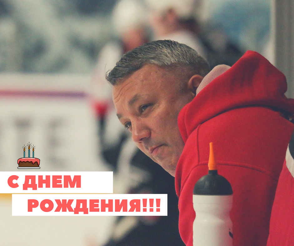 С днем рождения Григорий Владимирович!